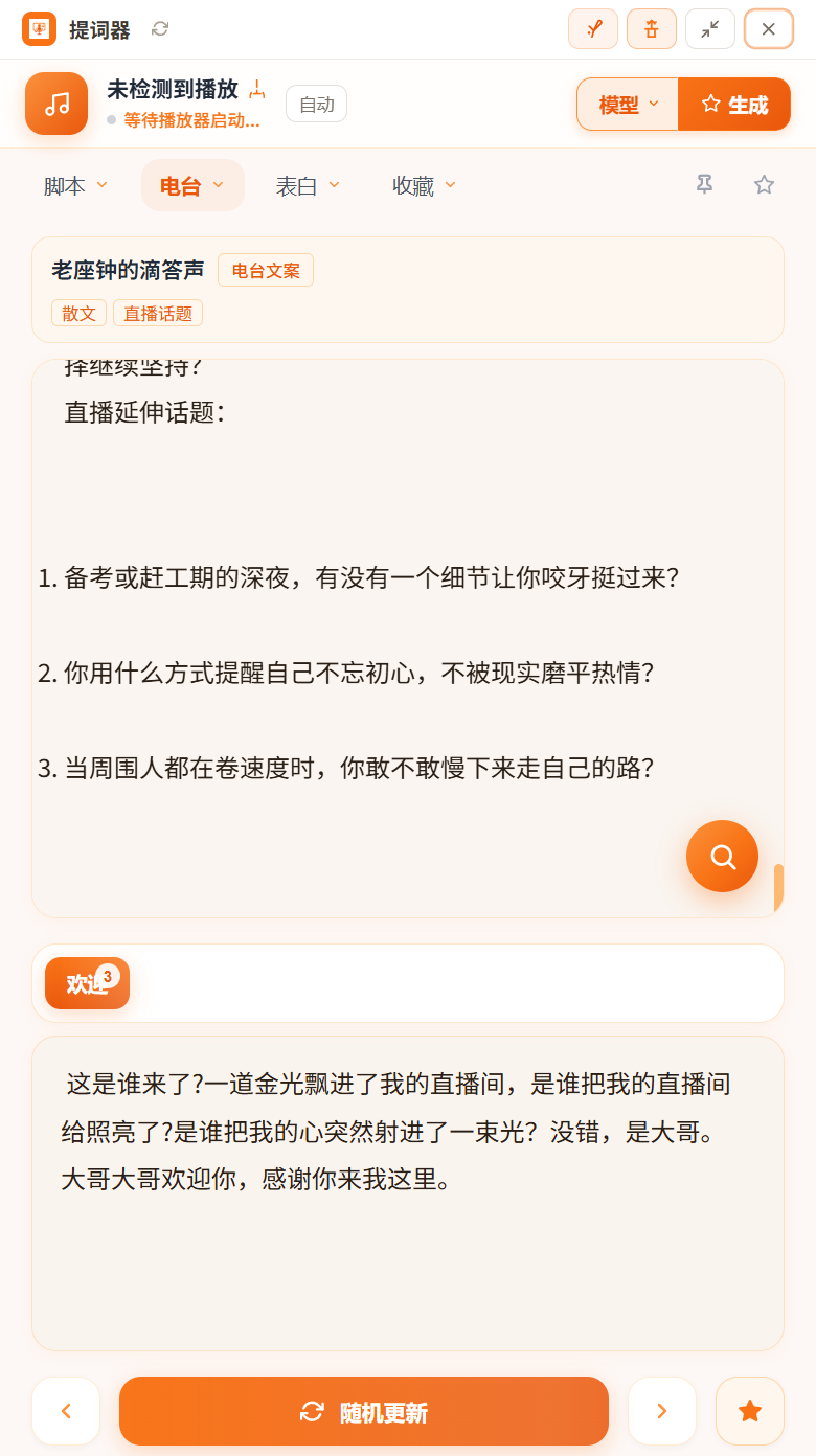 智播提词客户端界面截图：电台文案与欢迎话术